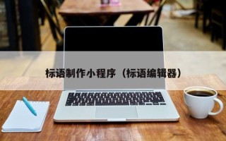 邵阳县标语制作小程序（标语编辑器）