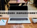 邵阳县南通推荐网站建设（南通网站建设方案模板下载）