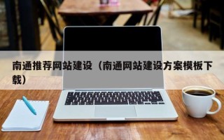 邵阳县南通推荐网站建设（南通网站建设方案模板下载）