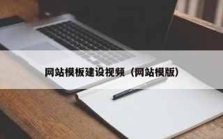 邵阳县网站模板建设视频（网站模版）