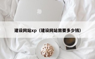 邵阳县建设网站xp（建设网站需要多少钱）
