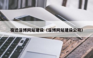 邵阳县宿迁淄博网站建设（淄博网站建设公司）