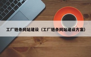 邵阳县工厂链条网站建设（工厂链条网站建设方案）