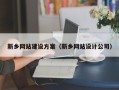 邵阳县新乡网站建设方案（新乡网站设计公司）