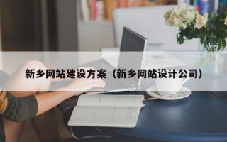 邵阳县新乡网站建设方案（新乡网站设计公司）
