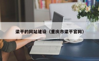 邵阳县梁平的网站建设（重庆市梁平官网）