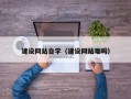 邵阳县建设网站自学（建设网站难吗）