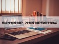 邵阳县综合小程序制作（小程序制作教程零基础）