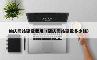 邵阳县迪庆网站建设费用（肇庆网站建设多少钱）