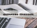 邵阳县咸阳德阳网站建设（德阳建设招标网）