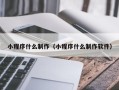 邵阳县小程序什么制作（小程序什么制作软件）