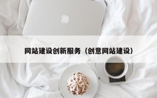 邵阳县网站建设创新服务（创意网站建设）