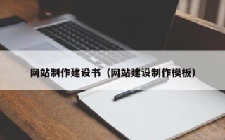 邵阳县网站制作建设书（网站建设制作模板）