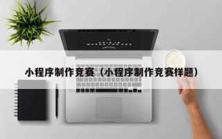 邵阳县小程序制作竞赛（小程序制作竞赛样题）