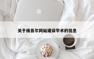 邵阳县关于维吾尔网站建设学术的信息