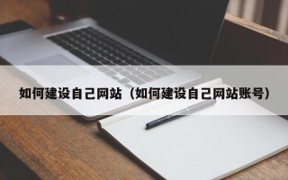 邵阳县如何建设自己网站（如何建设自己网站账号）