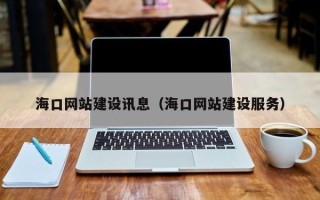 邵阳县海口网站建设讯息（海口网站建设服务）