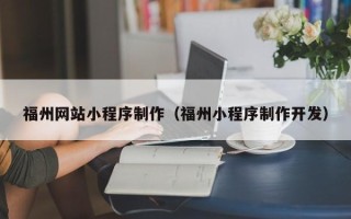 邵阳县福州网站小程序制作（福州小程序制作开发）