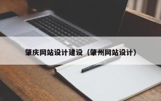 邵阳县肇庆网站设计建设（肇州网站设计）