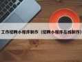 邵阳县工作招聘小程序制作（招聘小程序在线制作）