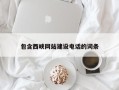 邵阳县包含西峡网站建设电话的词条