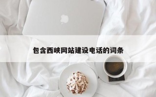 邵阳县包含西峡网站建设电话的词条