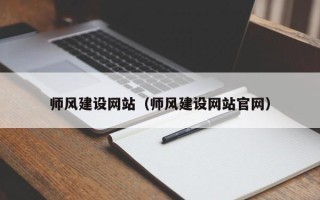 邵阳县师风建设网站（师风建设网站官网）