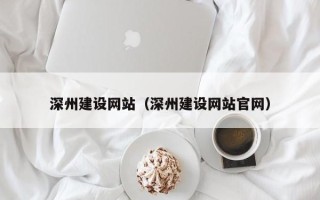邵阳县深州建设网站（深州建设网站官网）