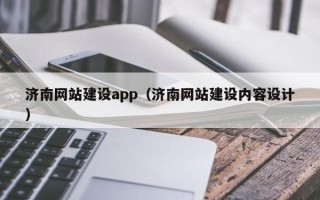 邵阳县济南网站建设app（济南网站建设内容设计）