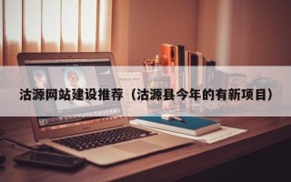 邵阳县沽源网站建设推荐（沽源县今年的有新项目）