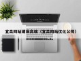 邵阳县宜昌网站建设高端（宜昌网站优化公司）