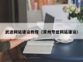 邵阳县武进网站建设教程（常州专业网站建设）