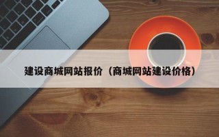 邵阳县建设商城网站报价（商城网站建设价格）