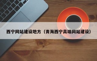 邵阳县西宁网站建设地方（青海西宁高端网站建设）