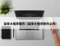 邵阳县延安小程序制作（延安小程序制作公司）