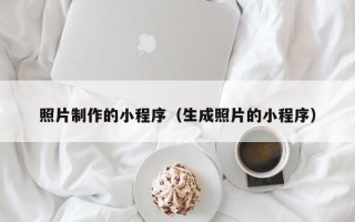 邵阳县照片制作的小程序（生成照片的小程序）