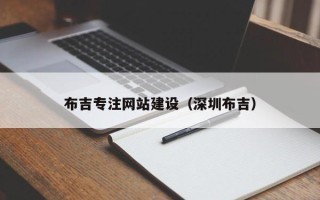 邵阳县布吉专注网站建设（深圳布吉）