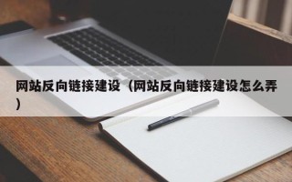 邵阳县网站反向链接建设（网站反向链接建设怎么弄）