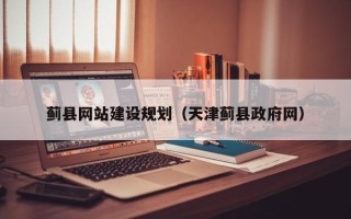 邵阳县蓟县网站建设规划（天津蓟县政府网）